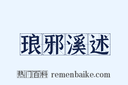 琅邪溪述是什么意思的图片